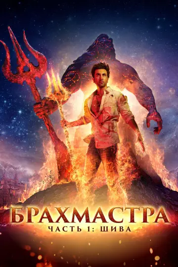 Постер к фильму "Брахмастра. Часть 1 Шива" #887155