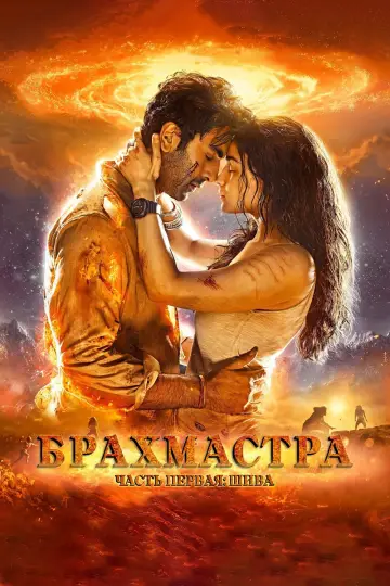 Постер к фильму "Брахмастра. Часть 1 Шива" #887170