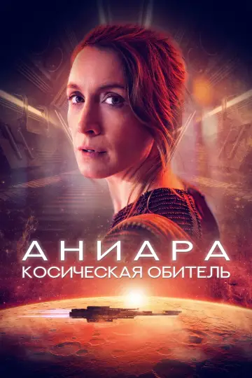 Постер к фильму "Аниара: Космическая обитель" #120535