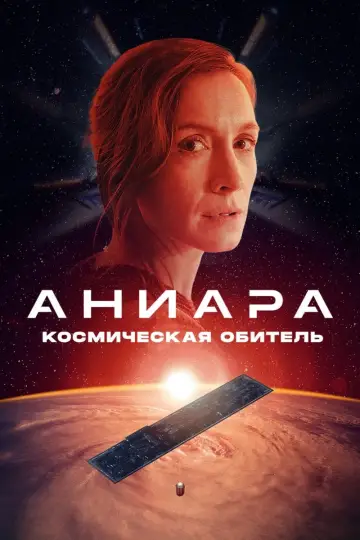 Постер к фильму "Аниара: Космическая обитель" #120537