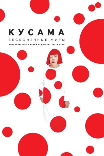 Кусама: Бесконечные миры постер