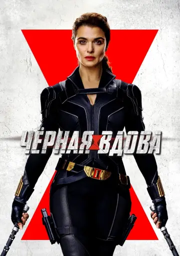 Постер к фильму "Чёрная вдова" #23631