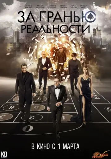 Постер к фильму "За гранью реальности" #120185
