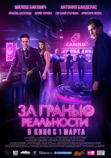 Постер к фильму "За гранью реальности" #120186