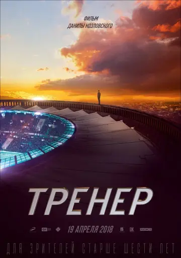 Постер к фильму "Тренер" #406494