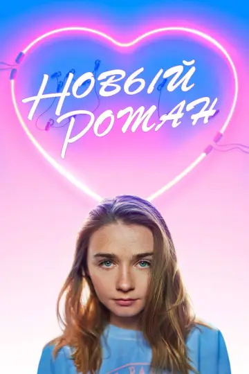 Постер к фильму "Новый Роман" #1200747