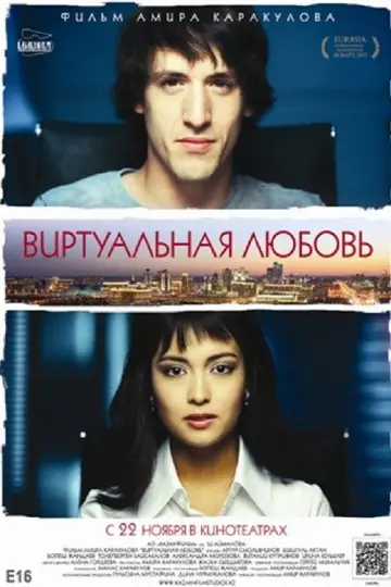 Виртуальная любовь постер
