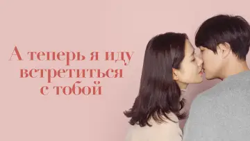 Задник к фильму "А теперь я иду встретиться с тобой" #394217