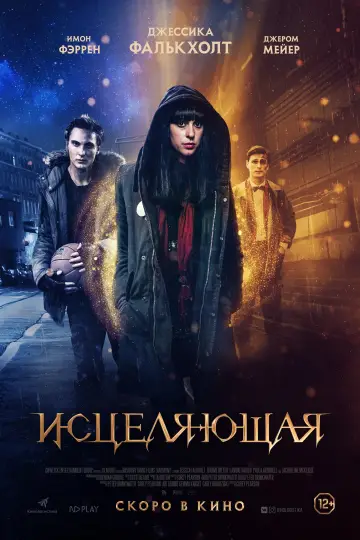 Постер к фильму "Исцеляющая" #492925