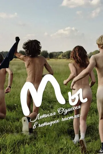 Постер к фильму "Мы" #417251