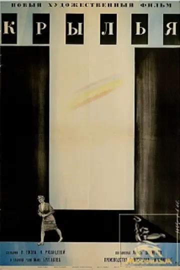 Крылья (1966)