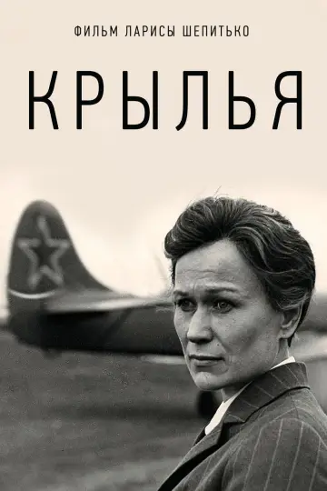 Постер к фильму "Крылья" #1351076