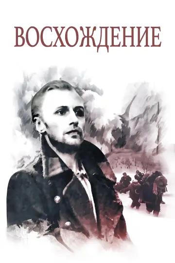 Постер к фильму "Восхождение" #1050397