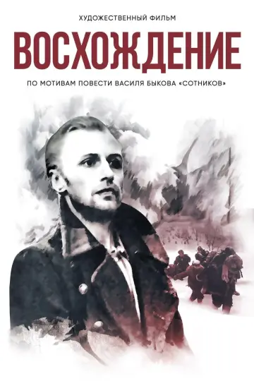 Постер к фильму "Восхождение" #412085