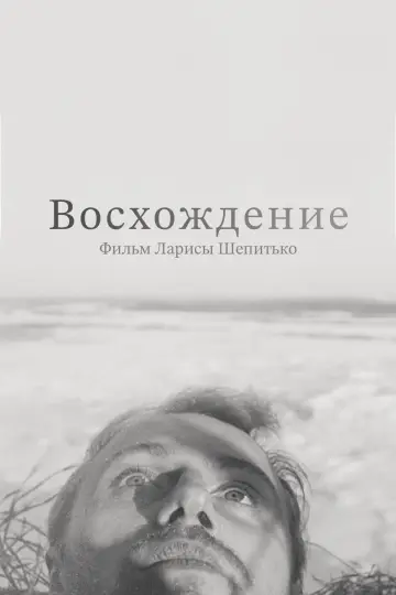 Постер к фильму "Восхождение" #412088