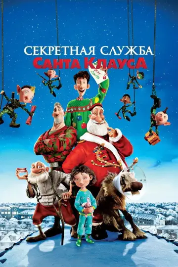 Постер к фильму "Секретная Служба Санта-Клауса" #864391