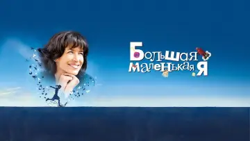 Задник к фильму "Большая маленькая Я" #1866627