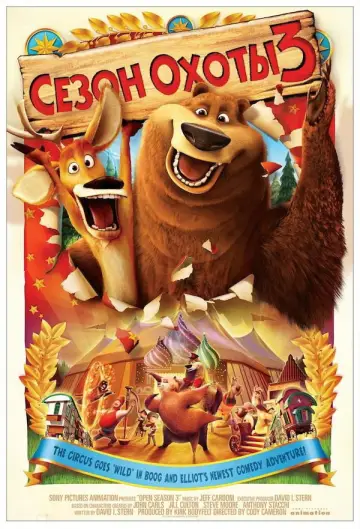 Постер к фильму "Сезон охоты 3" #907367