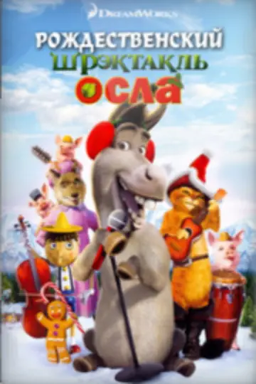 Постер к фильму "Рождественский Шрэктакль Осла" #1048554