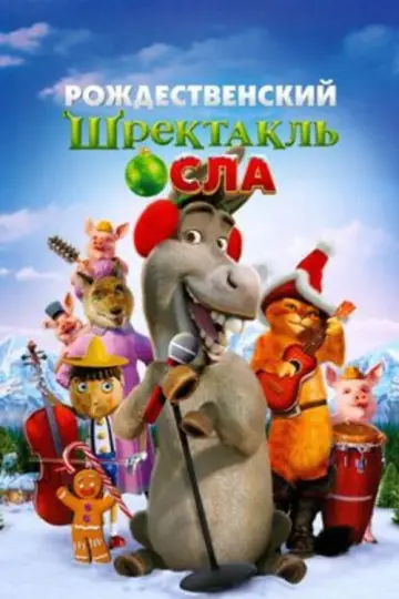 Постер к фильму "Рождественский Шрэктакль Осла" #1210287