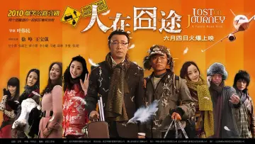 Задник к фильму "人在囧途" #450254