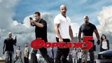 Задник к фильму "Форсаж 5" #371100