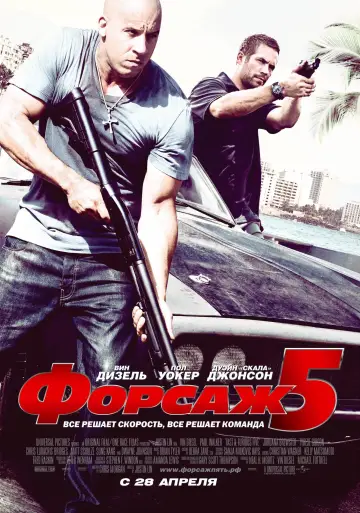 Постер к фильму "Форсаж 5" #371112