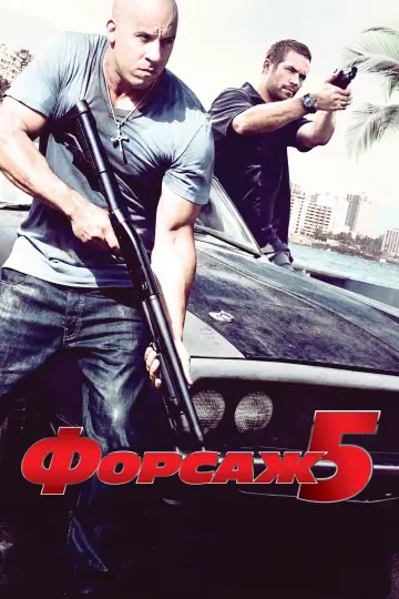 Постер к фильму "Форсаж 5" #645547