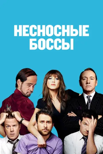 Постер к фильму "Несносные боссы" #850285