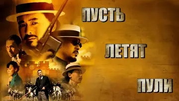 Задник к фильму "Пусть летят пули" #810846