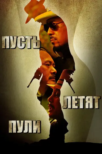 Постер к фильму "Пусть летят пули" #810850