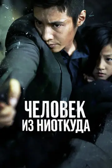 Постер к фильму "Человек из ниоткуда" #849747