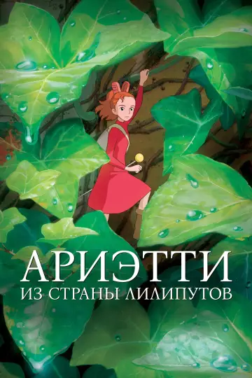 Постер к фильму "Ариэтти из страны лилипутов" #1285653