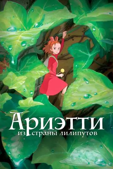 Постер к фильму "Ариэтти из страны лилипутов" #1581385