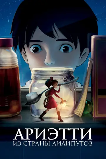 Постер к фильму "Ариэтти из страны лилипутов" #464681