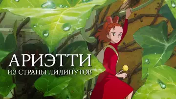 Задник к фильму "Ариэтти из страны лилипутов" #62736