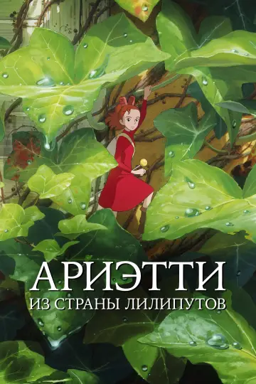 Постер к фильму "Ариэтти из страны лилипутов" #62739