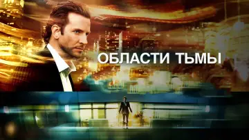 Задник к фильму "Области тьмы" #839541