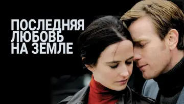Задник к фильму "Последняя любовь на Земле" #378058