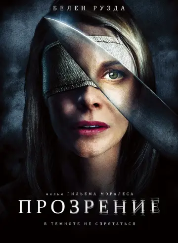 Постер к фильму "Прозрение" #1014193