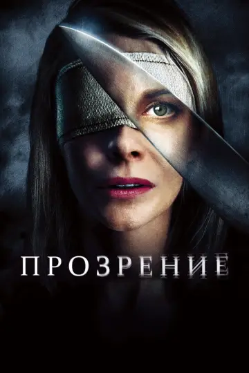 Постер к фильму "Прозрение" #1014194