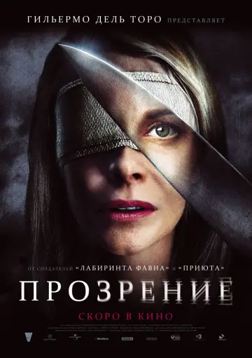 Постер к фильму "Прозрение" #1014195