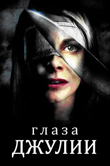 Постер к фильму "Прозрение" #1014196