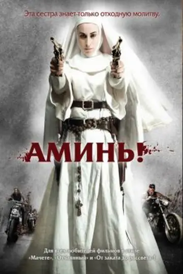 Постер к фильму "Аминь" #1036853