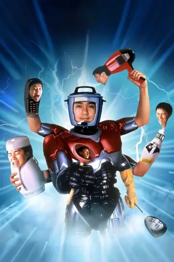 Постер к фильму "百變星君" #1023184