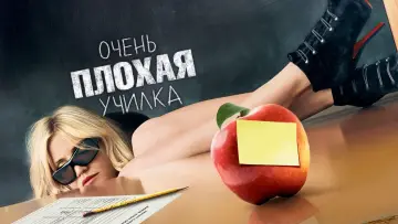 Задник к фильму "Очень плохая училка" #59327