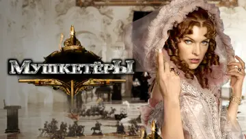 Задник к фильму "Мушкeтёры" #402138