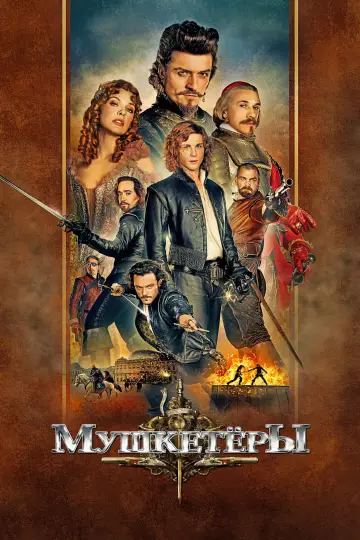 Постер к фильму "Мушкeтёры" #851817