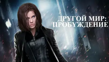 Задник к фильму "Другой мир: Пробуждение" #716487