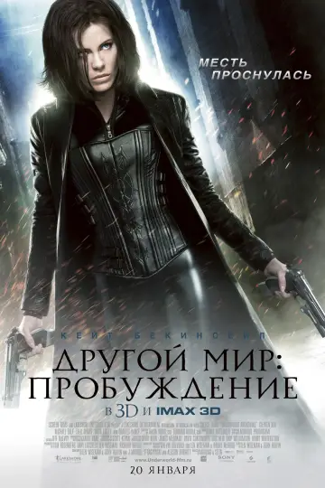 Постер к фильму "Другой мир: Пробуждение" #716505